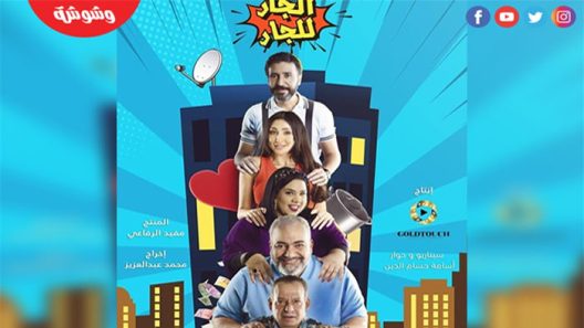 الجار للجار الحلقة 21