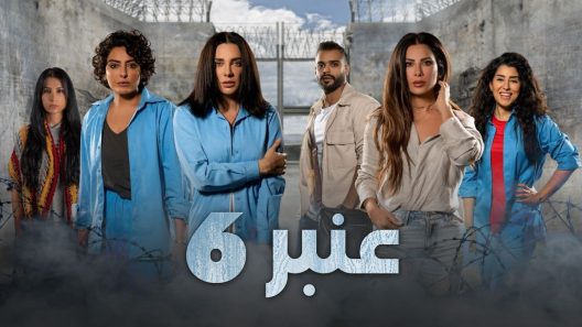 عنبر 6 الحلقة 10