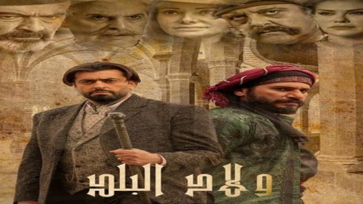 ولاد البلد الحلقة 28