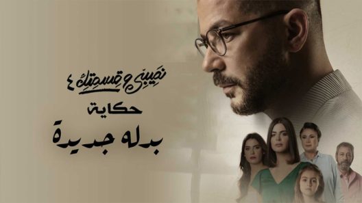 نصيبي وقسمتك 4 – بدلة جديدة الحلقة 2
