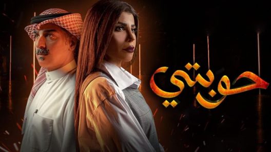 حوبتي الحلقة 4