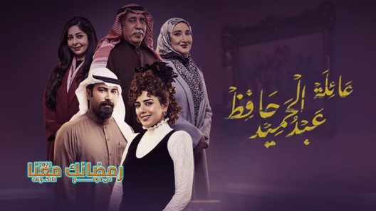 عائلة عبدالحميد حافظ الحلقة 24