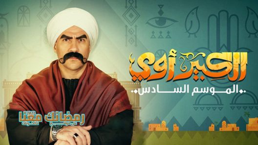 الكبير اوي الموسم 6 الحلقة 14