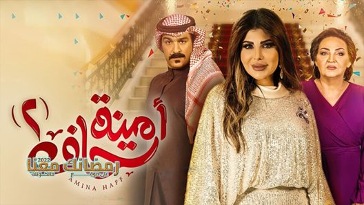 امينة حاف الموسم 2 الحلقة 26
