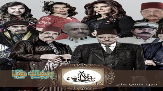 باب الحارة الموسم 12 الحلقة 27