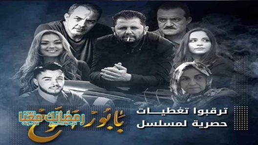 بابور اللوح الحلقة 23