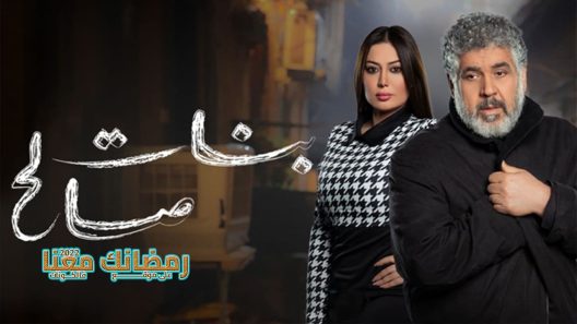 بنات صالح الحلقة 27