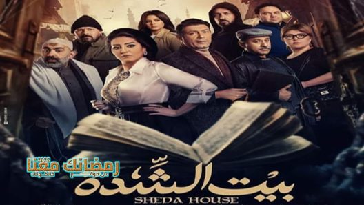 بيت الشدة الحلقة 27