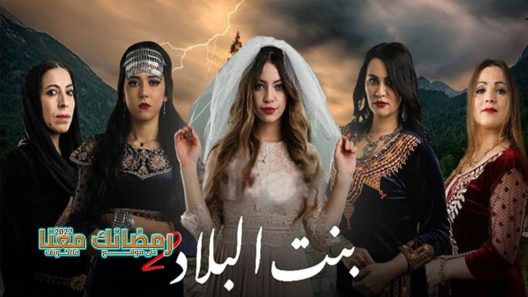 بنت البلاد الموسم 2 الحلقة 23