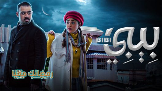 بيبي الحلقة 30 – الأخيرة