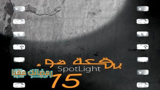 بقعة ضوء الموسم 15 الحلقة 30 – الأخيرة