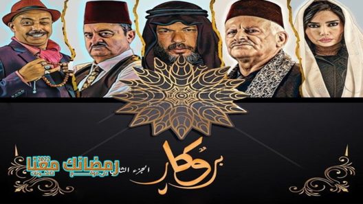 بروكار الموسم 2 الحلقة 32