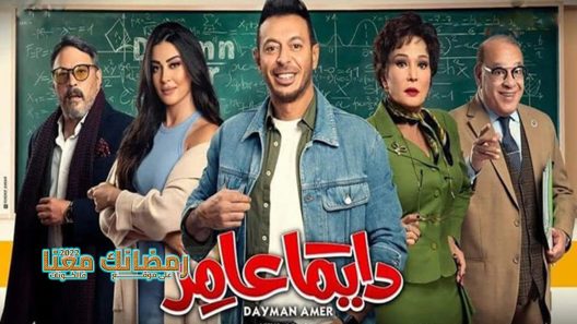 دايما عامر الحلقة 30 – الأخيرة