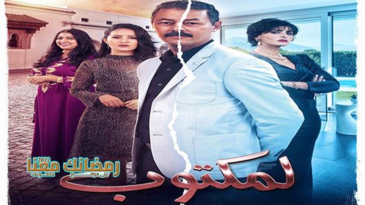 المكتوب الحلقة 27