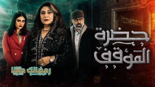 حضرة الموقف الحلقة 24