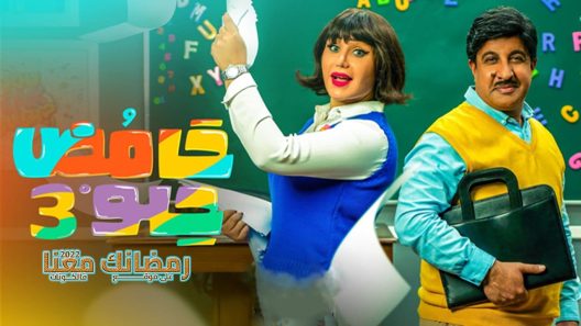 حامض حلو الموسم 3 الحلقة 13