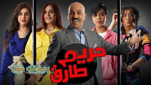 حريم طارق الحلقة 23