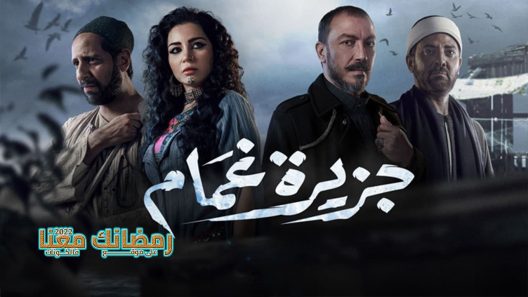 جزيرة غمام الحلقة 24