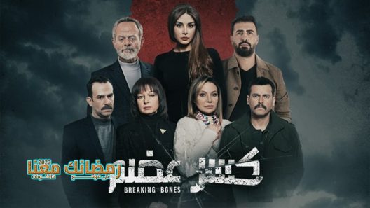 كسر عظم الحلقة 32