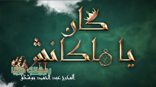 كان يا ما كانش الموسم 2 الحلقة 15 – الاخيرة