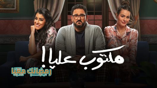 مكتوب عليا الحلقة 30
