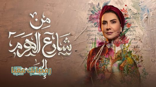 من شارع الهرم الى الحلقة 30 – كواليس