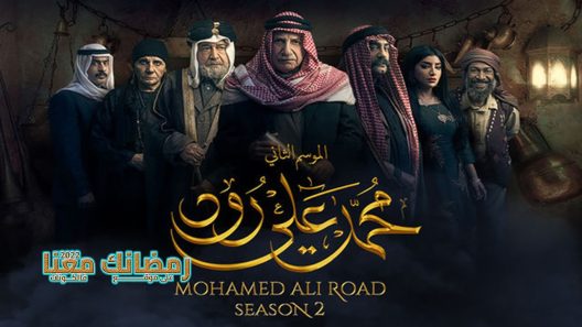 محمد علي رود الموسم 2 الحلقة 19