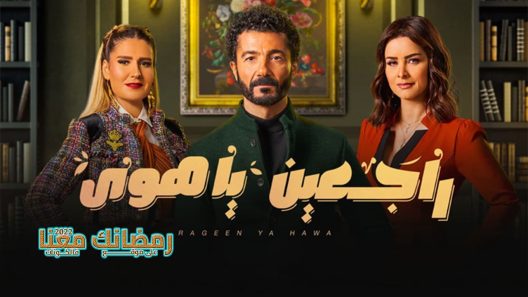 راجعين يا هوى الحلقة 23