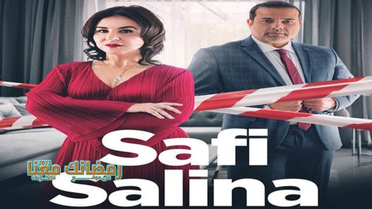 صافي سالينا الحلقة 5