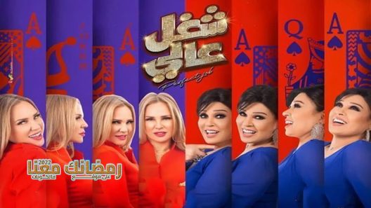 شغل عالي الحلقة 24