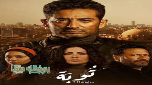 توبة الحلقة 30 – الأخيرة
