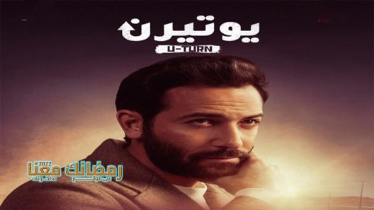 يوتيرن الحلقة 30 – الأخيرة