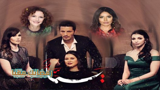 يما الموسم 3 الحلقة 23