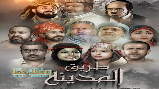 طريق المدينة الحلقة 27