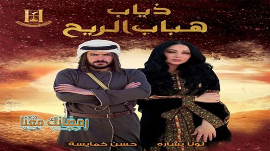 ذياب هباب الريح الحلقة 31