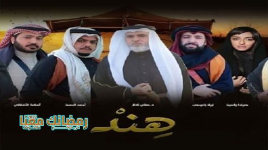 هند الحلقة 27