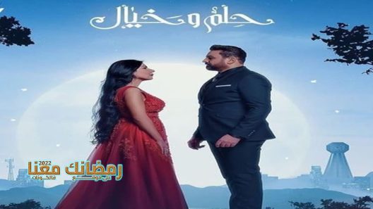 حلم وخيال الحلقة 27