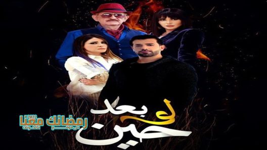 لو بعد حين الحلقة 24