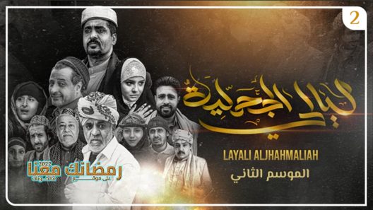 ليالي الجحملية الموسم 2 الحلقة 30 – الأخيرة