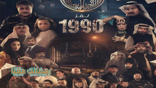 لغز 1990 الحلقة 24