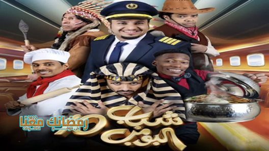 شباب البومب الموسم 10 الحلقة 9