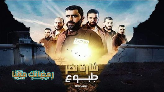 شارة النصر جلبوع الحلقة 23