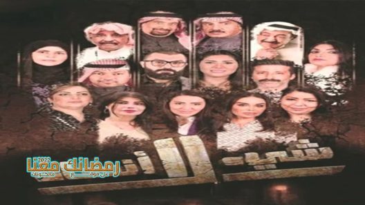 شيء لا انساه الحلقة 30 – الأخيرة