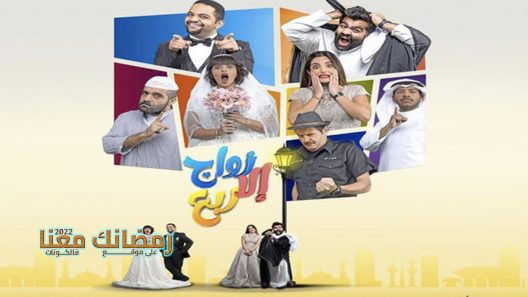 زواج الا ربع الحلقة 24