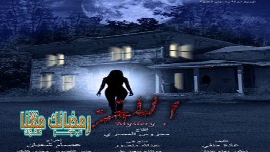 اللغز الحلقة 24