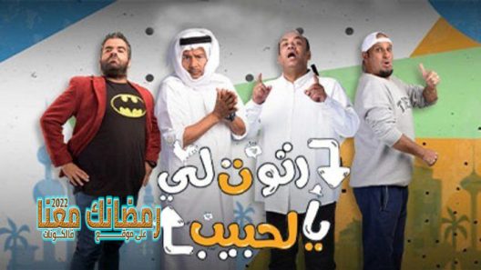 رتوت لي يالحبيب الحلقة 24