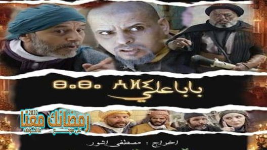 بابا علي الموسم 2 الحلقة 30