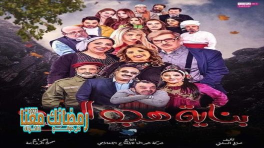 بناية هب الريح الموسم 2 الحلقة 26