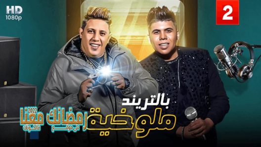 ملوخية بالتريند الحلقة 19