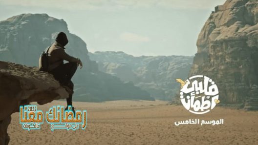 قلبي اطمان الموسم 5 الحلقة 30 – الأخيرة